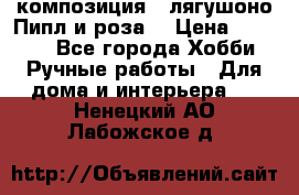Cкомпозиция “ лягушоно Пипл и роза“ › Цена ­ 1 500 - Все города Хобби. Ручные работы » Для дома и интерьера   . Ненецкий АО,Лабожское д.